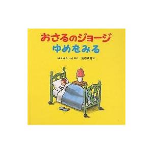 おさるのジョージゆめをみる/M．レイ/H．A．レイ/渡辺茂男｜bookfan