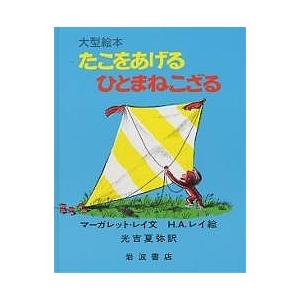 たこをあげるひとまねこざる/マーガレット・レイ/H．A．レイ/光吉夏弥