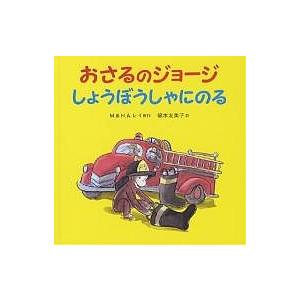 おさるのジョージしょうぼうしゃにのる/M．レイ/H．A．レイ/福本友美子