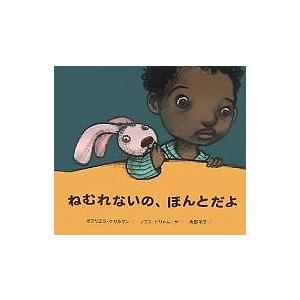 ねむれないの、ほんとだよ/ガブリエラ・ケセルマン/ノエミ・ビリャムーサ/角野栄子｜bookfan