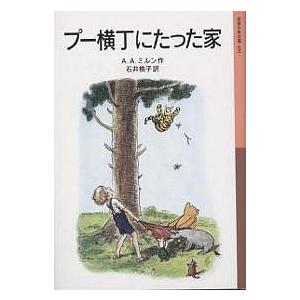 プー横丁にたった家/A．A．ミルン/石井桃子
