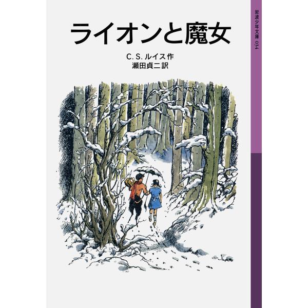 ライオンと魔女/C．S．ルイス/瀬田貞二