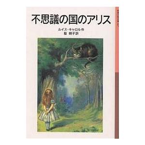 不思議の国のアリス/ルイス・キャロル/脇明子