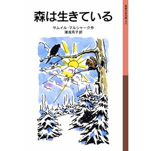 森は生きている 12月のものがたり 斎藤公子監修名作絵本 / 斎藤公子
