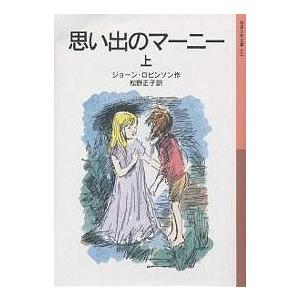 思い出のマーニー 上/ジョーン・ロビンソン/松野正子