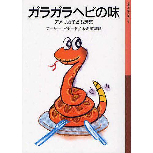 ガラガラヘビの味 アメリカ子ども詩集/アーサー・ビナード/木坂涼
