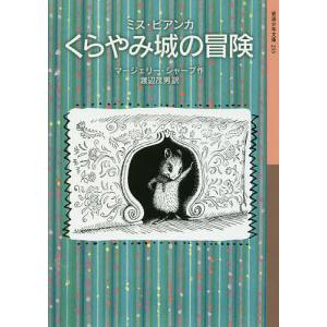 くらやみ城の冒険/マージェリー・シャープ/渡辺茂男｜bookfan