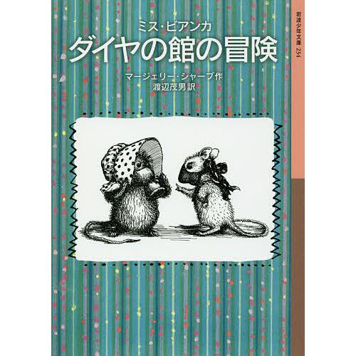 ダイヤの館の冒険/マージェリー・シャープ/渡辺茂男