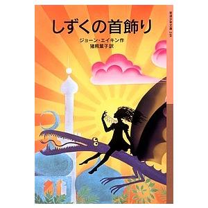 しずくの首飾り/ジョーン・エイキン/猪熊葉子