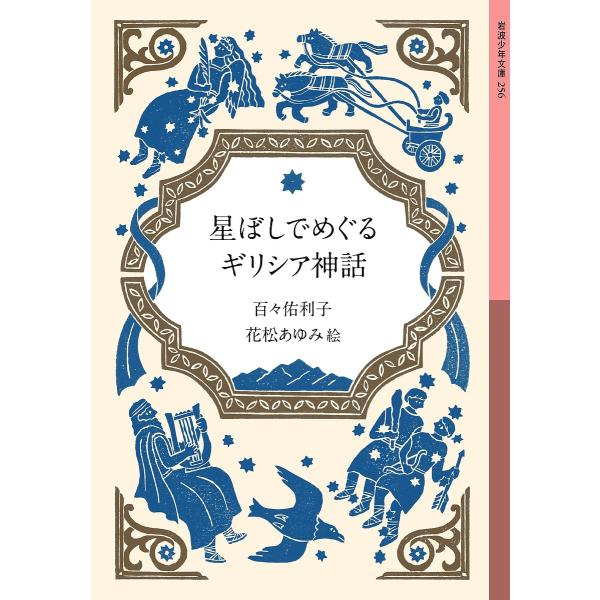 星ぼしでめぐるギリシア神話/百々佑利子/花松あゆみ