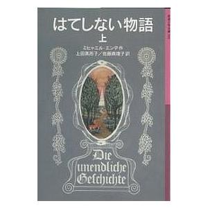 はてしない物語 上/ミヒャエル・エンデ/上田真而子/佐藤真理子