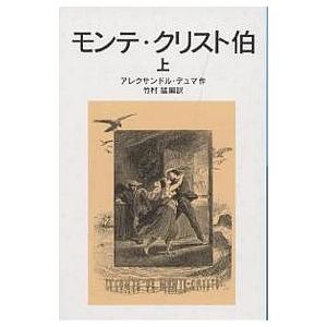 モンテ・クリスト伯 上/アレクサンドル・デュマ/竹村猛｜bookfanプレミアム