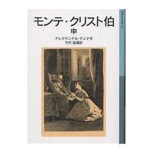 モンテ・クリスト伯 中/アレクサンドル・デュマ/竹村猛｜bookfanプレミアム