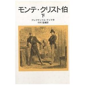 モンテ・クリスト伯 下/アレクサンドル・デュマ/竹村猛