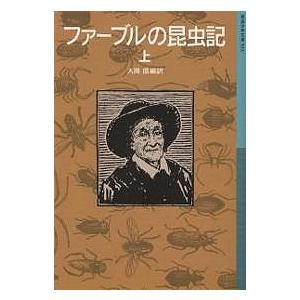 ファーブル昆虫記 完訳 第9巻上/ジャン＝アンリ・ファーブル/奥本