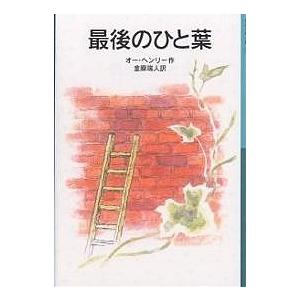 最後のひと葉/オー・ヘンリー/金原瑞人