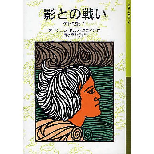 ゲド戦記 1/アーシュラK．ル・グウィン/清水真砂子