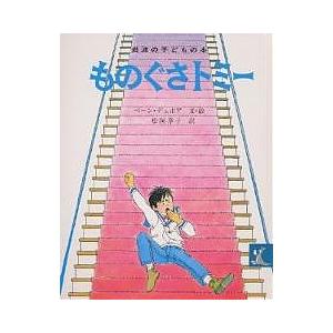 ものぐさトミー/ペーン・デュボア/松岡享子/子供/絵本