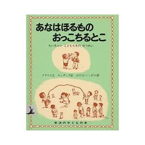 あなはほるもの おっこちるとこ ちいちゃいこどもたちのせつめい/ルース・クラウス/モーリス・センダック/わたなべしげお/子供/絵本｜bookfan