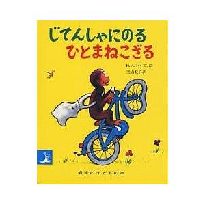 じてんしゃにのるひとまねこざる/H．A．レイ/光吉夏弥/子供/絵本