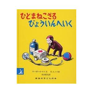 ひとまねこざるびょういんへいく/マーガレット・レイ/H．A．レイ/光吉夏弥/子供/絵本