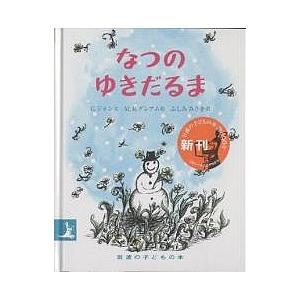 なつのゆきだるま/ジーン・ジオン/マーガレット・ブロイ・グレアム/ふしみみさを｜bookfan