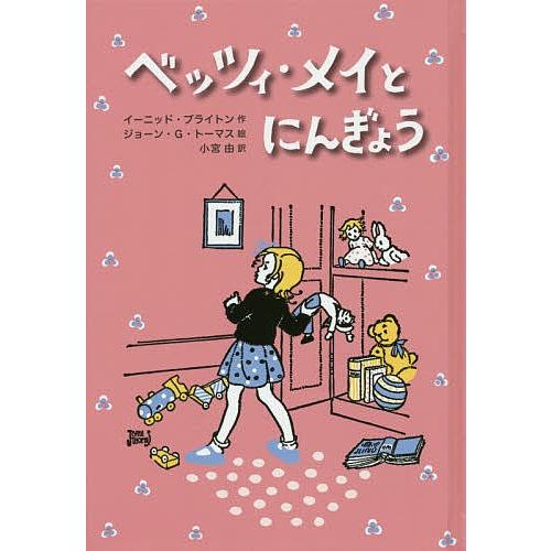 ベッツィ・メイとにんぎょう/イーニッド・ブライトン/ジョーン・G・トーマス/小宮由