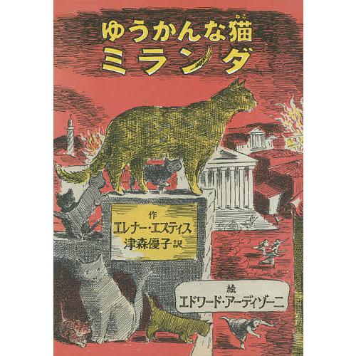 ゆうかんな猫ミランダ/エレナー・エスティス/エドワード・アーディゾーニ/津森優子