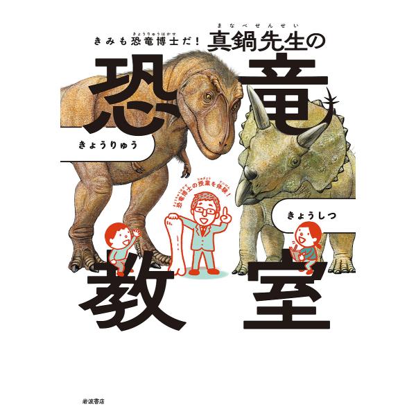 きみも恐竜博士だ!真鍋先生の恐竜教室/真鍋真