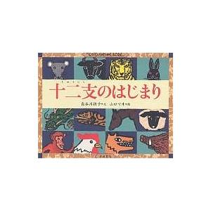 十二支のはじまり/長谷川摂子/山口マオ/子供/絵本