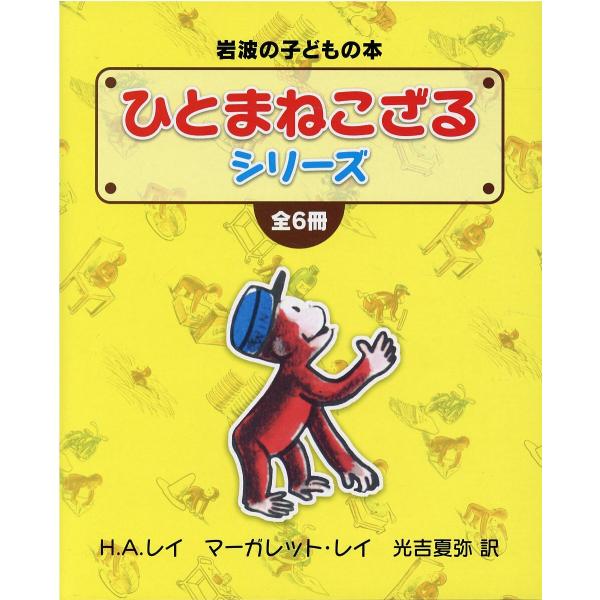 ひとまねこざるシリーズ 6巻セット