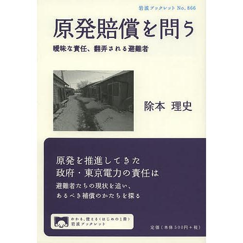 原発賠償を問う 曖昧な責任、翻弄される避難者/除本理史