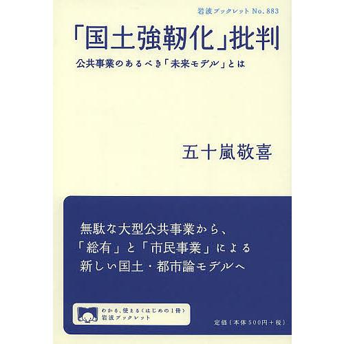 「国土強靭化」批判 公共事業のあるべき「未来モデル」とは/五十嵐敬喜