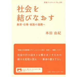 社会を結びなおす 教育・仕事・家族の連携へ/本田由紀｜bookfan