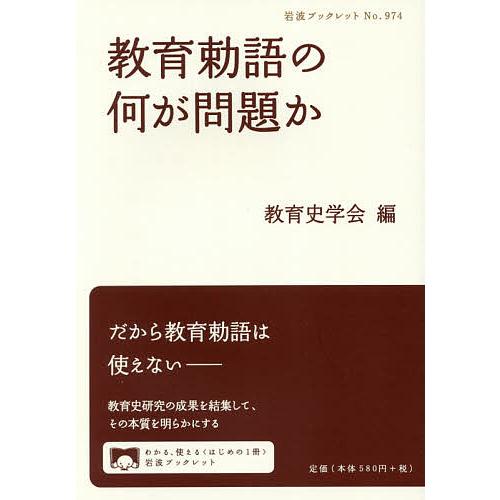 教育勅語の何が問題か/教育史学会