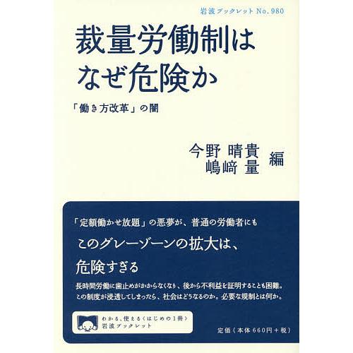 裁量労働制はなぜ危険か 「働き方改革」の闇/今野晴貴/嶋崎量