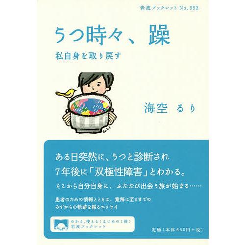 うつ時々、躁 私自身を取り戻す/海空るり