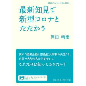 最新知見で新型コロナとたたかう/岡田晴恵