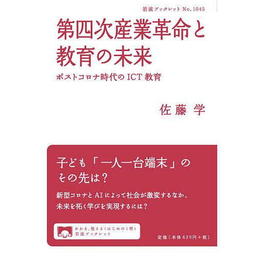 第四次産業革命と教育の未来 ポストコロナ時代のICT教育/佐藤学