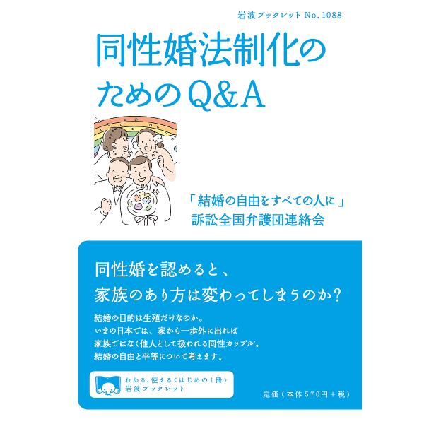 同性婚法制化のためのQ&amp;A/「結婚の自由をすべての人に」訴訟全国弁護団連絡会