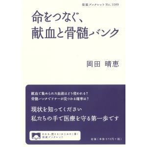 命をつなぐ、献血と骨髄バンク/岡田晴恵