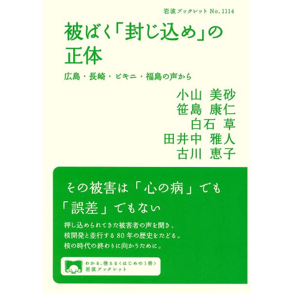 被ばく「封じ込め」の正体 広島・長崎・ビキニ・福島の声から/小山美砂