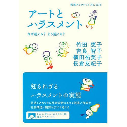 アートとハラスメント なぜ起こる?どう起こる?/竹田恵子