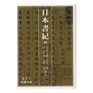 日本書紀 4/坂本太郎