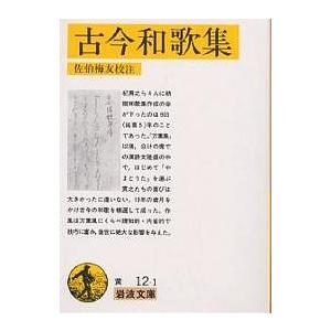 古今和歌集/佐伯梅友