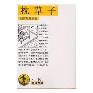 枕草子/清少納言/池田亀鑑