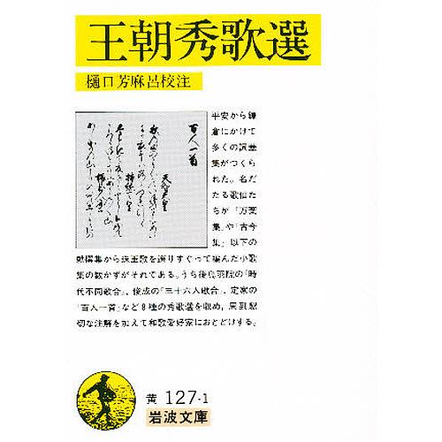 王朝秀歌選/樋口芳麻呂