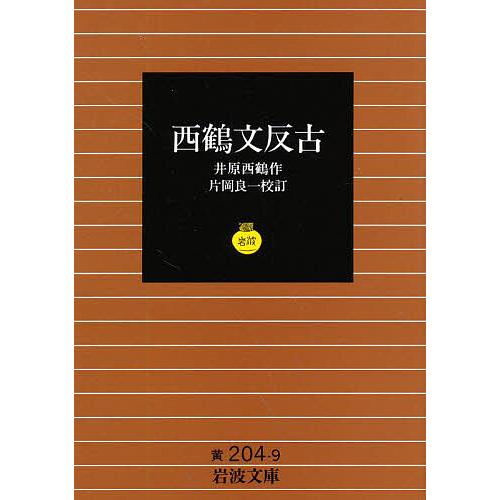 西鶴文反古/井原西鶴/片岡良一