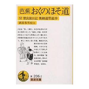 おくのほそ道/松尾芭蕉/萩原恭男 : bookfanプレミアム - 通販 - Yahoo