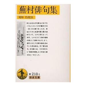 蕪村俳句集 付 春風馬堤曲他二篇/与謝蕪村/尾形仂